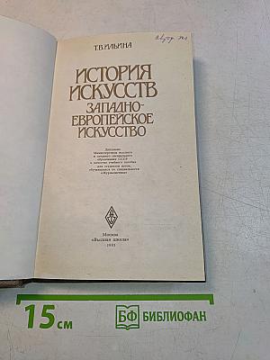 История искусств. Западно-европейское искусство