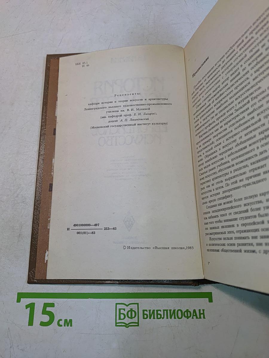 История искусств. Западно-европейское искусство