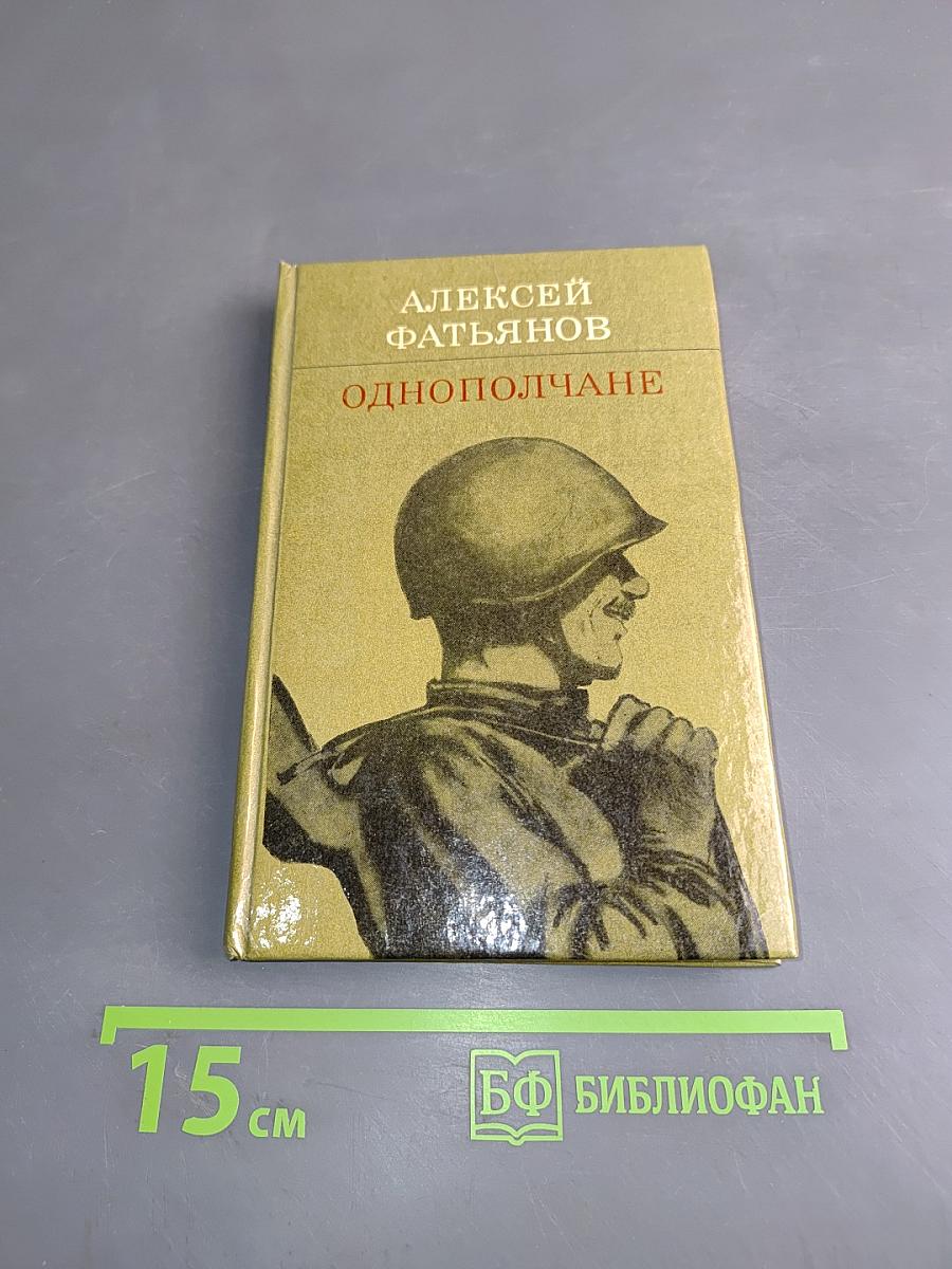 Однополчане