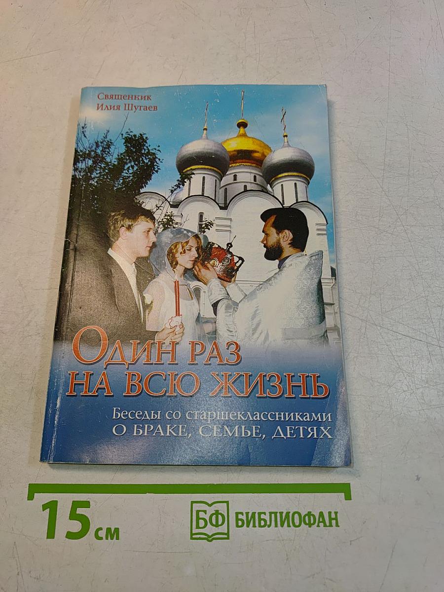 Один раз на всю жизнь