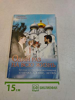 Один раз на всю жизнь