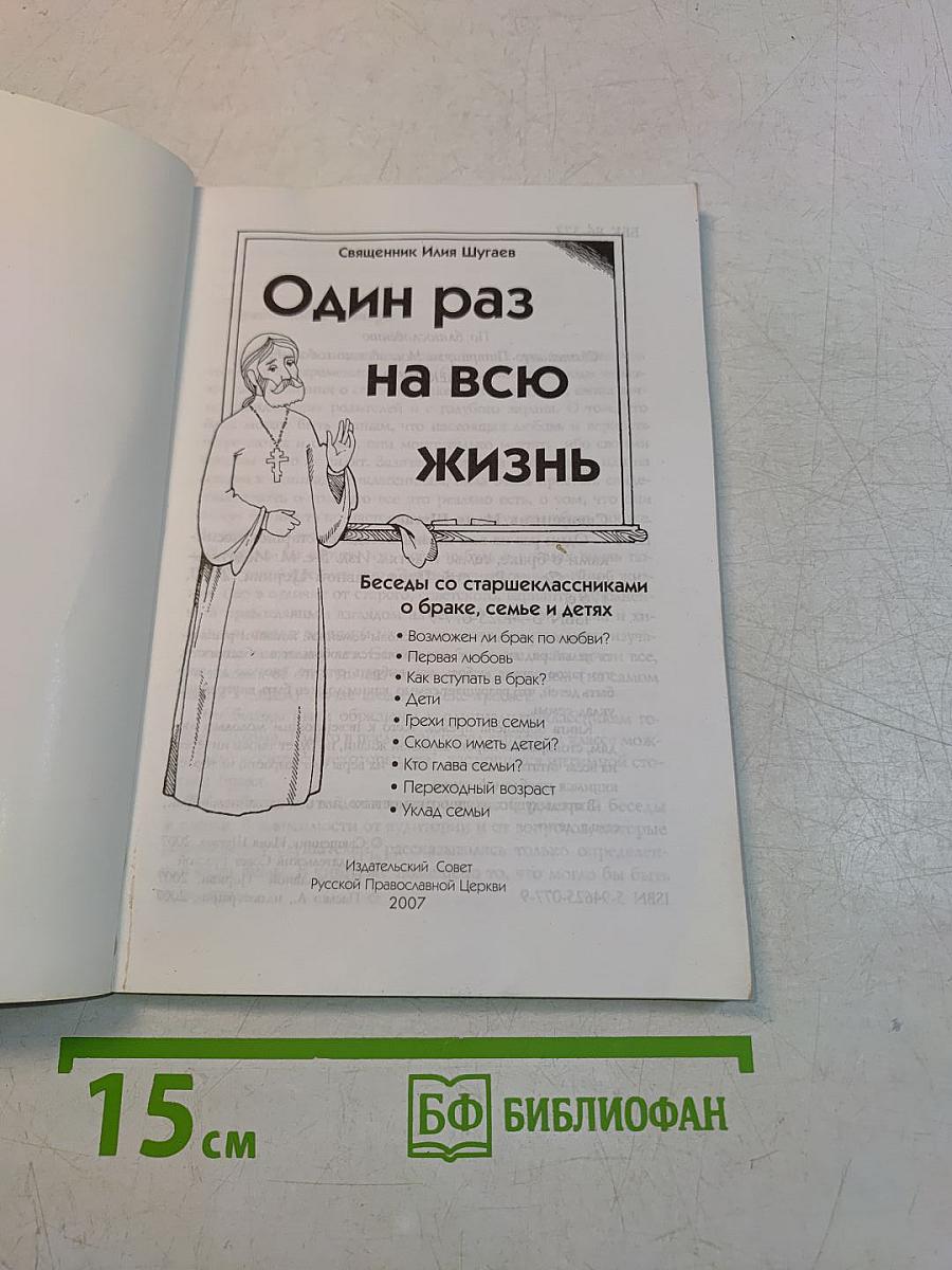 Один раз на всю жизнь