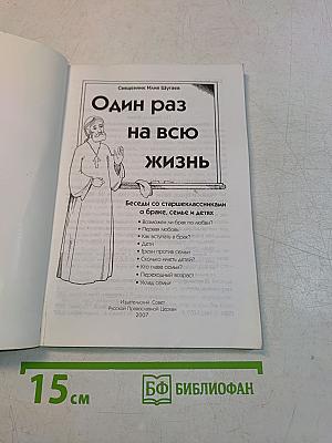 Один раз на всю жизнь