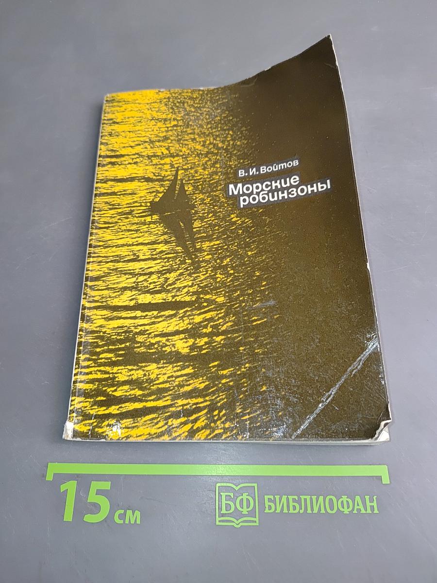 Морские Робинзоны