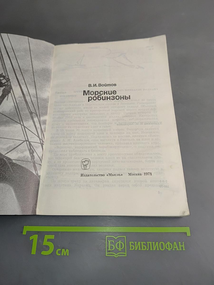 Морские Робинзоны