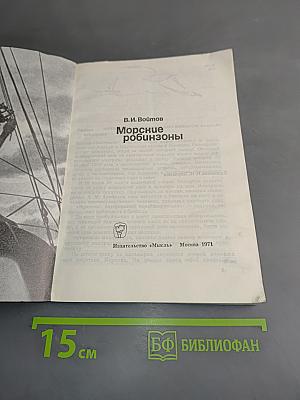 Морские Робинзоны