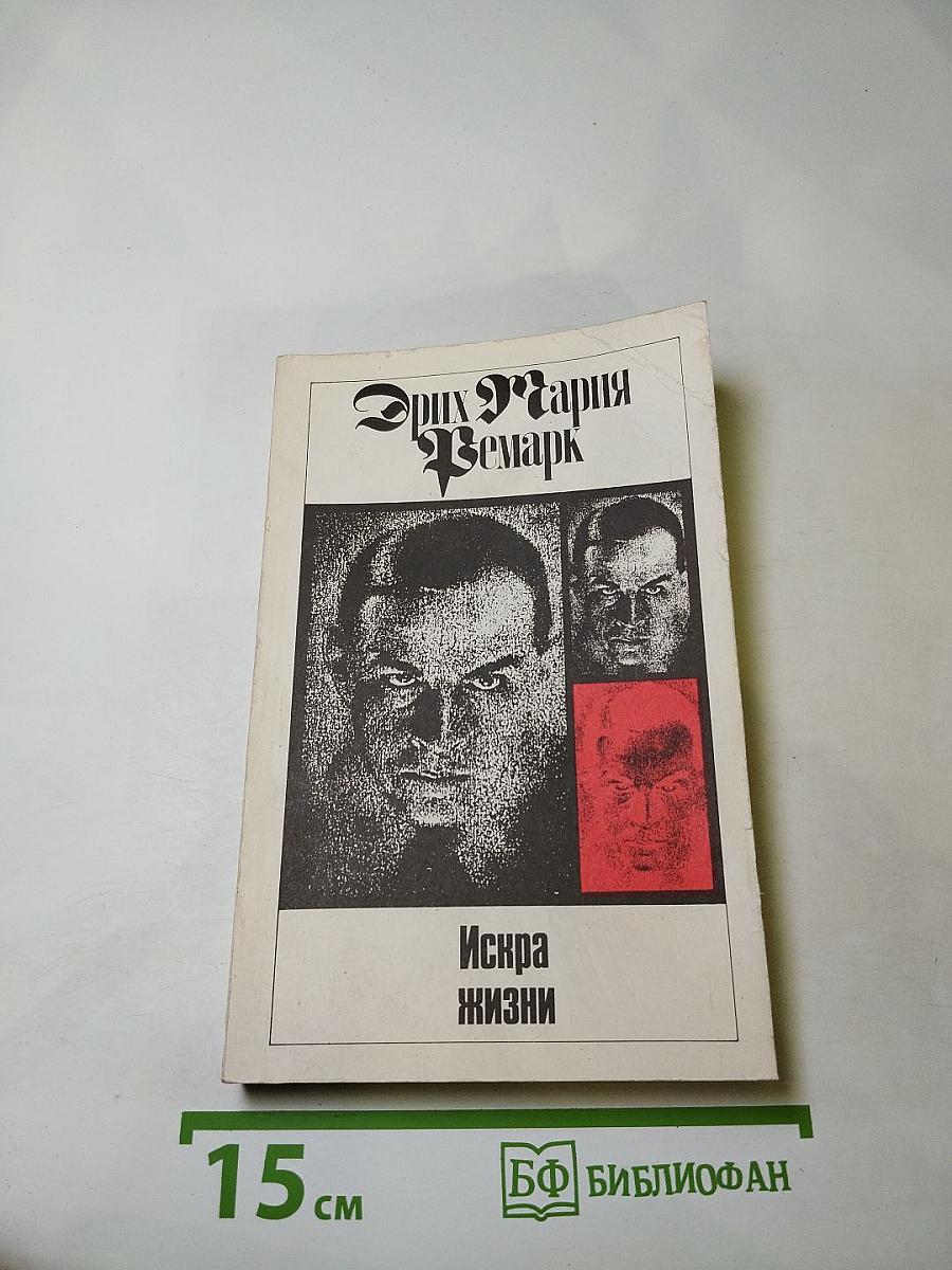 Искра жизни. Том 11