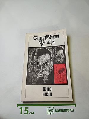 Искра жизни. Том 11