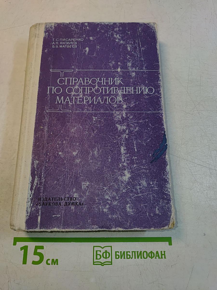 Справочник по сопротивлению материалов