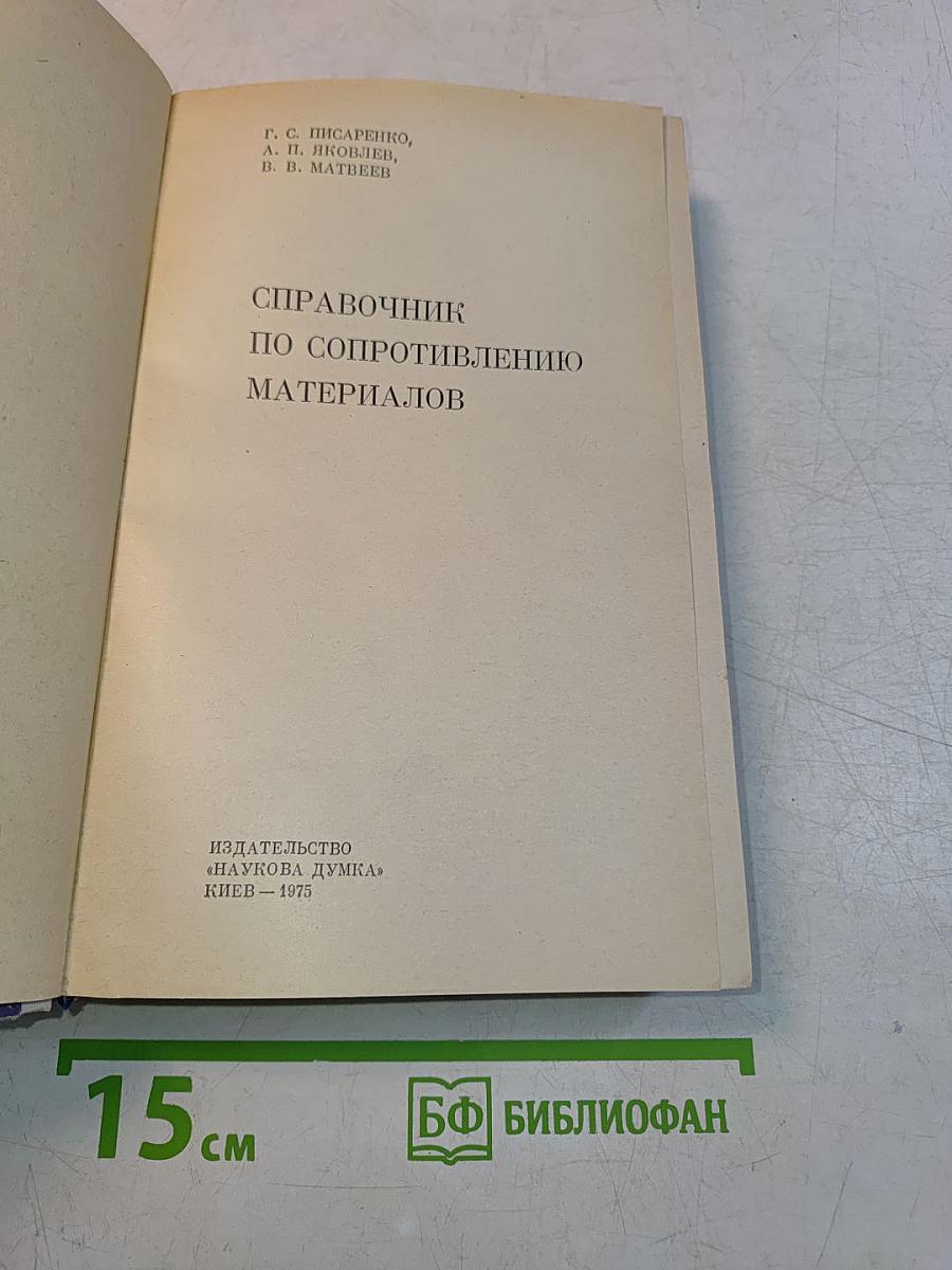Справочник по сопротивлению материалов