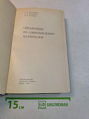 Справочник по сопротивлению материалов