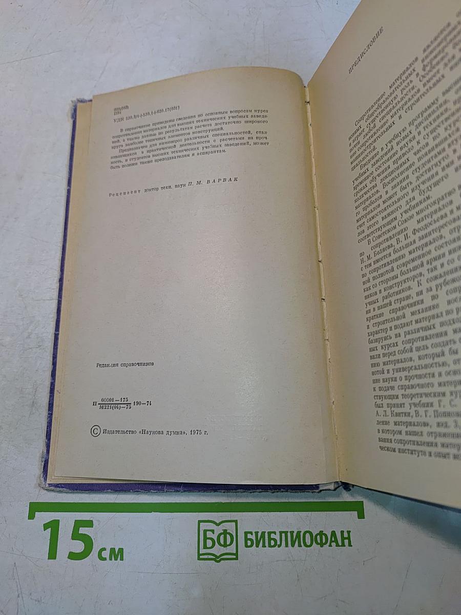 Справочник по сопротивлению материалов