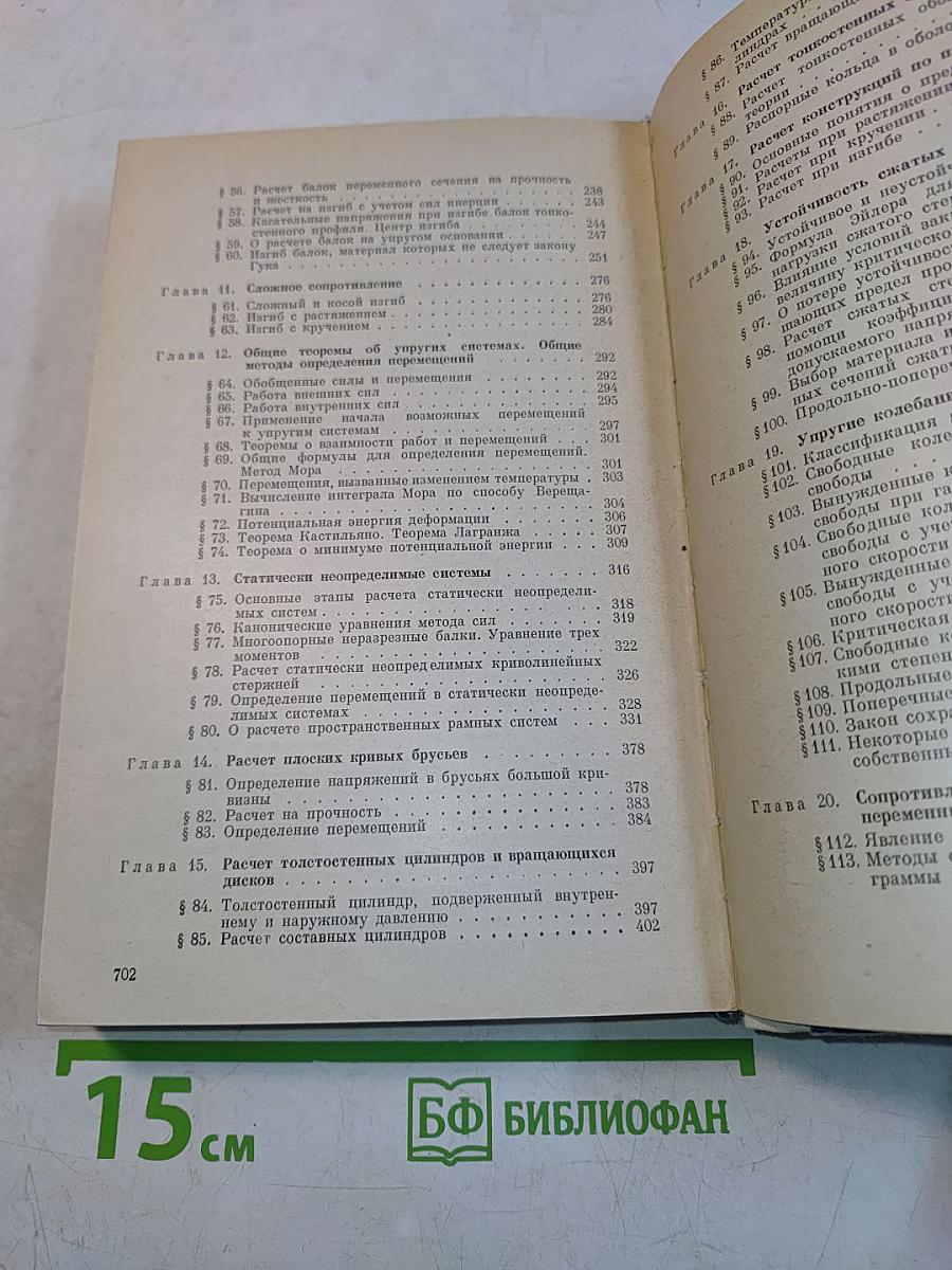 Справочник по сопротивлению материалов