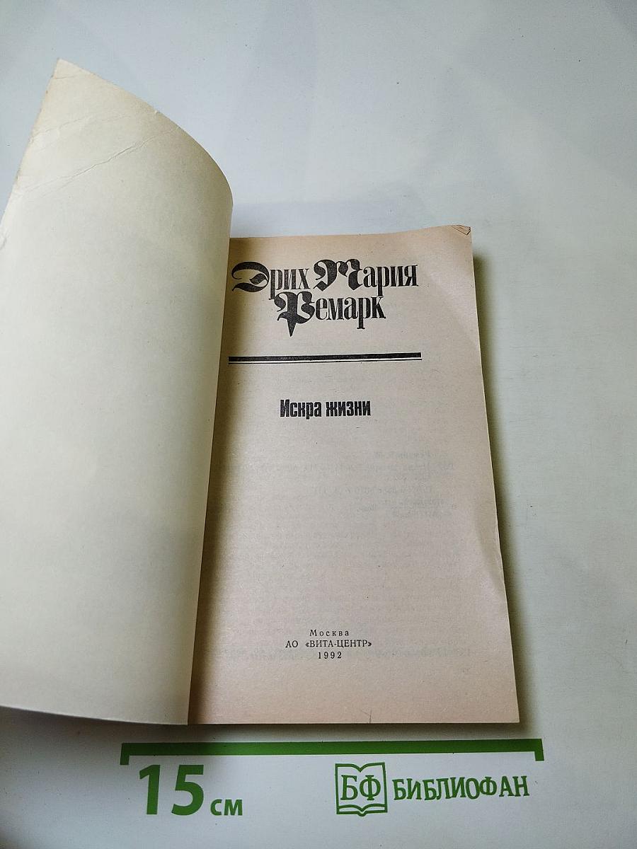 Искра жизни. Том 11
