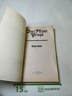 Искра жизни. Том 11