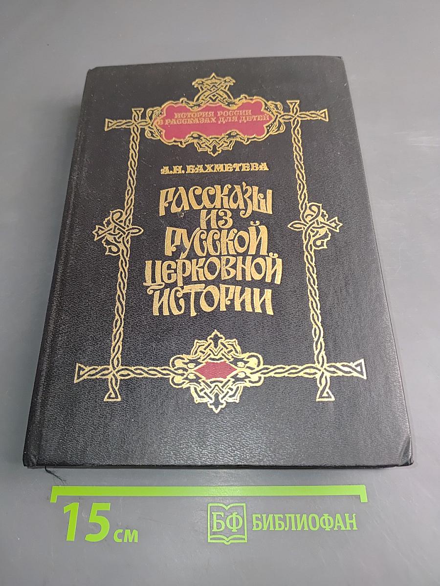 Рассказы из русской церковной истории