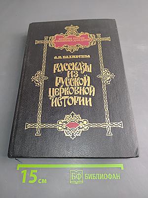 Рассказы из русской церковной истории