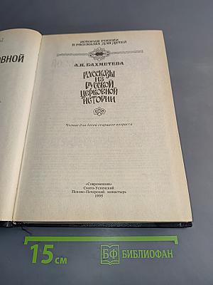 Рассказы из русской церковной истории