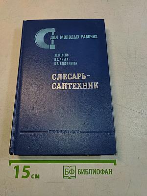 Слесарь-сантехник