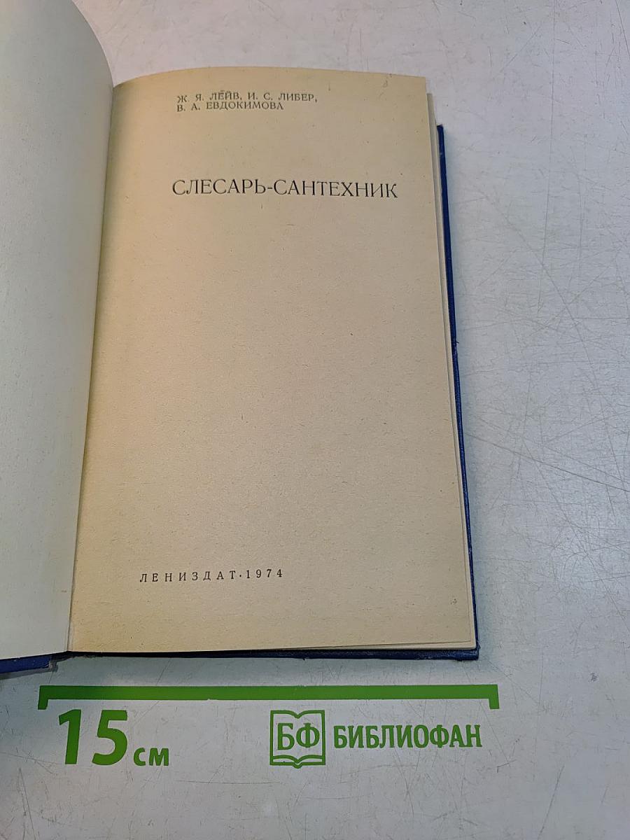 Слесарь-сантехник