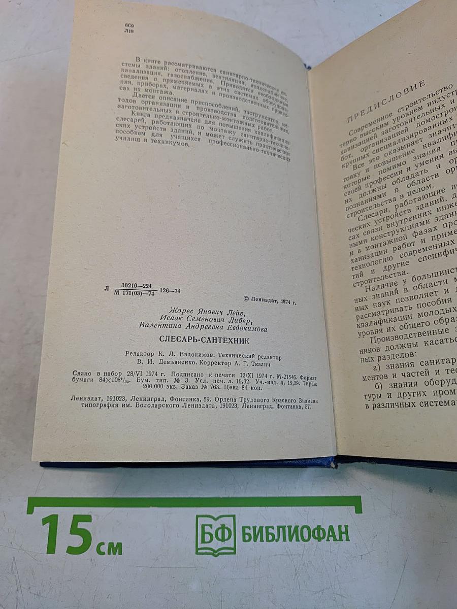Слесарь-сантехник