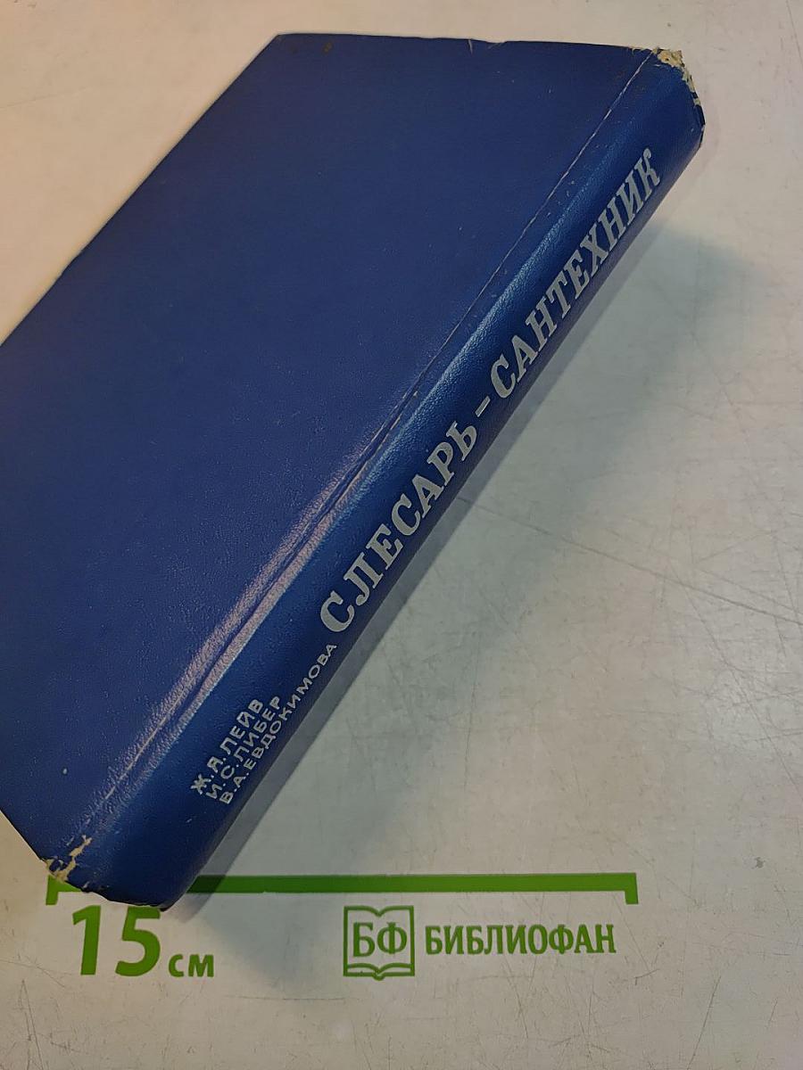 Слесарь-сантехник