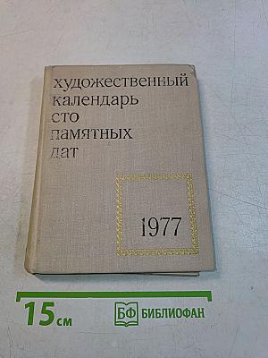 Художественный календарь сто памятных дат