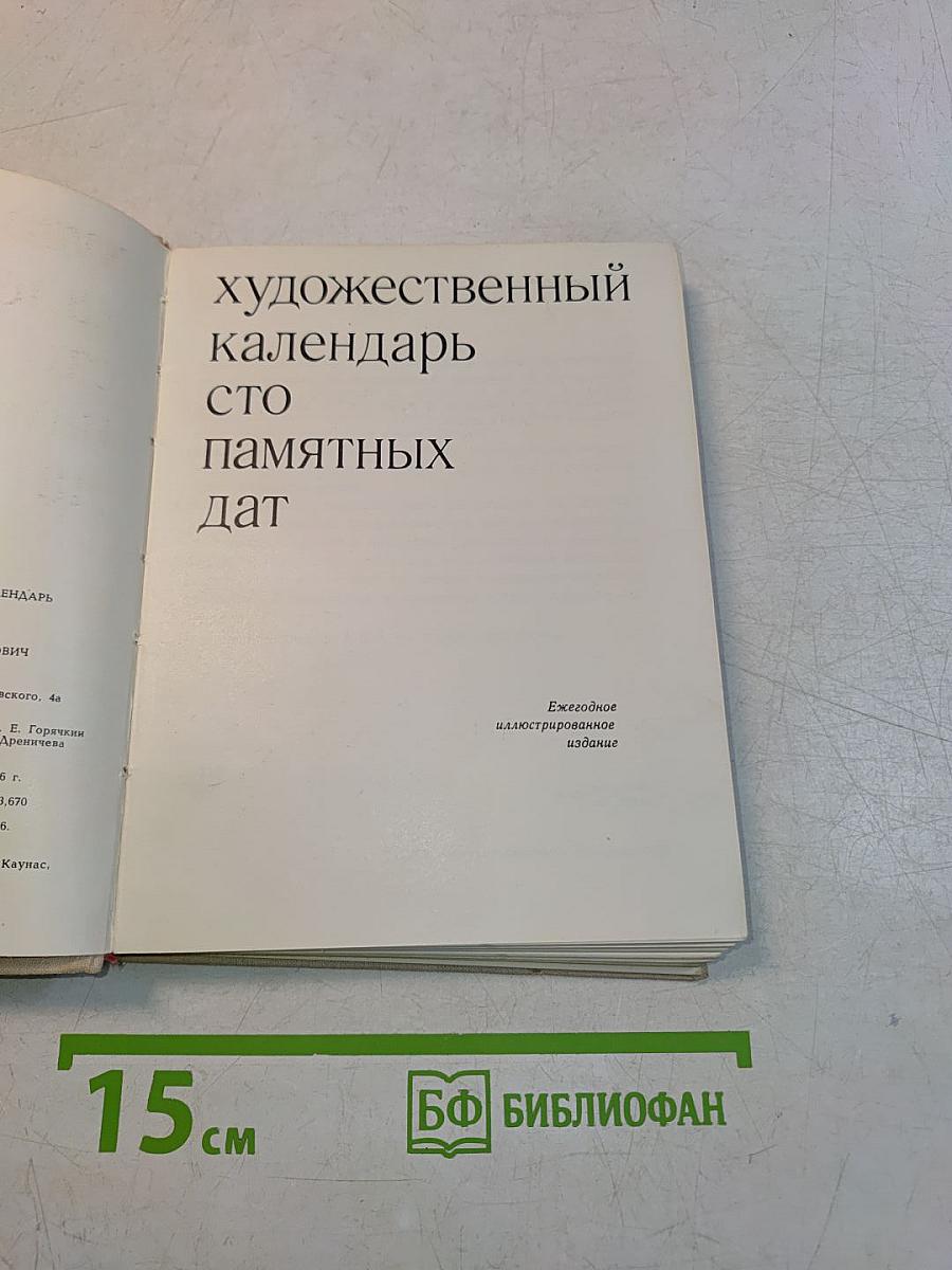 Художественный календарь сто памятных дат