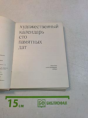 Художественный календарь сто памятных дат