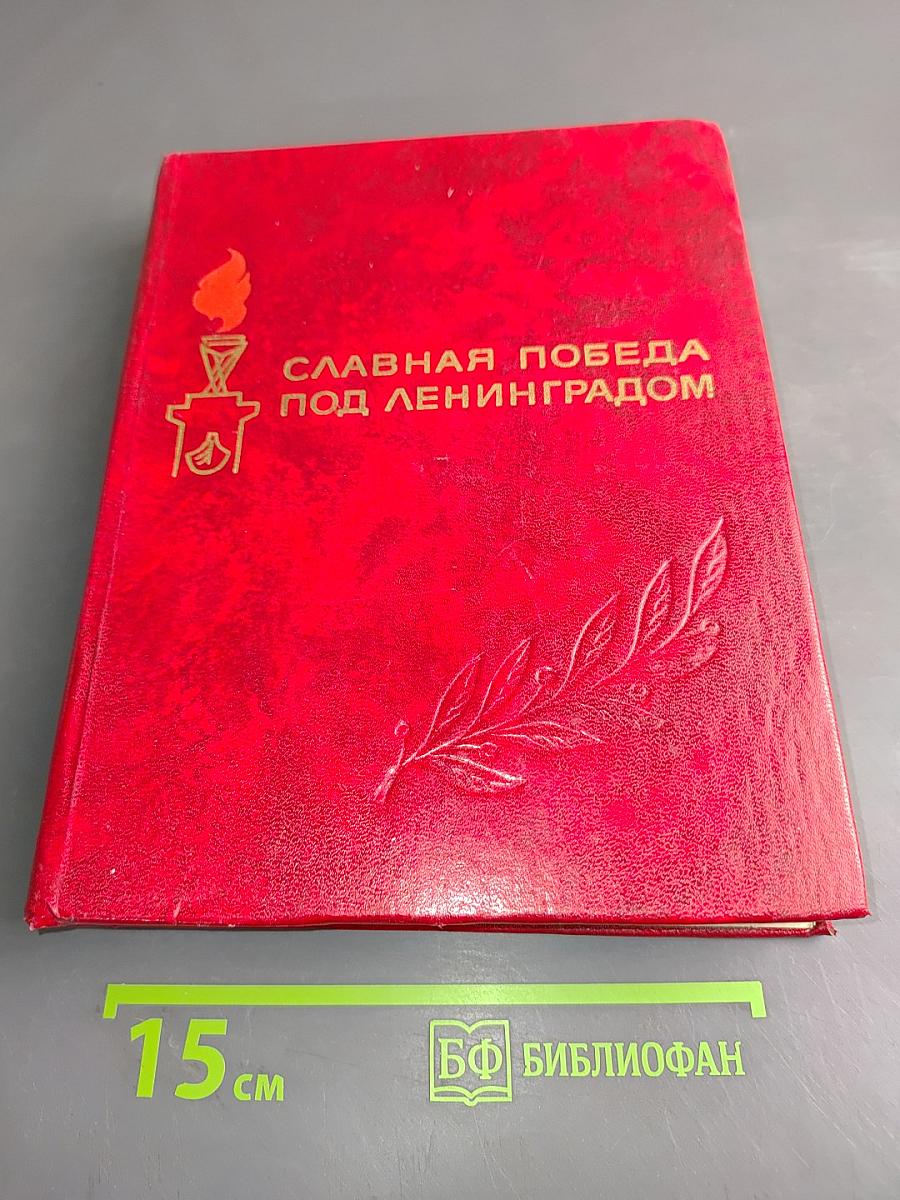 Славная победа под Ленинградом