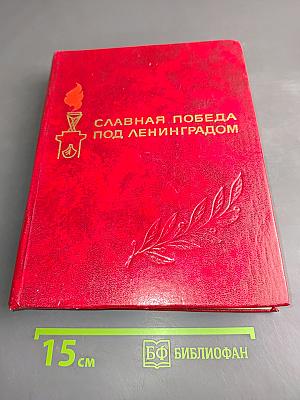 Славная победа под Ленинградом