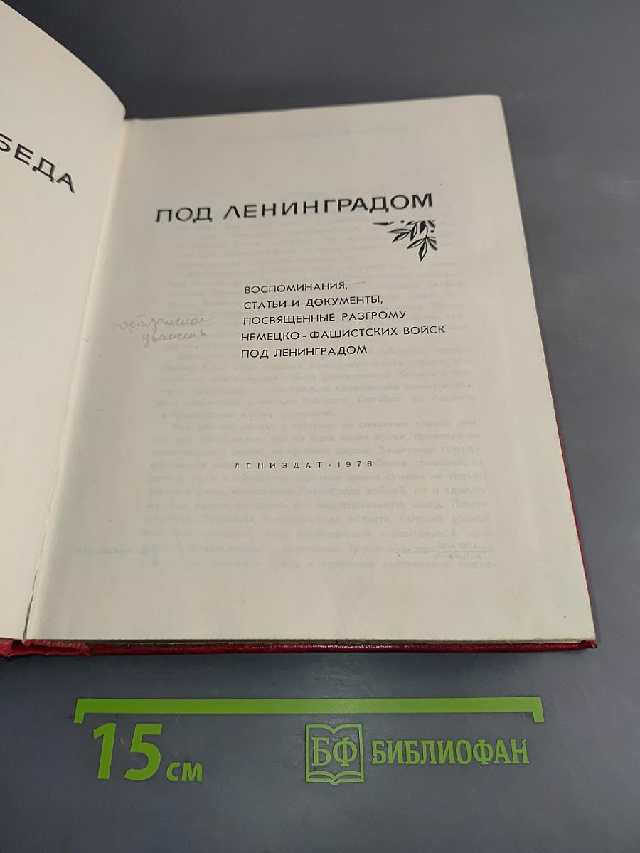 Славная победа под Ленинградом