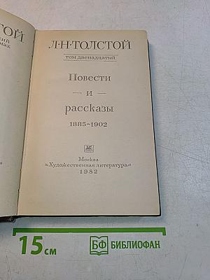 Повести и рассказы. Том двенадцатый