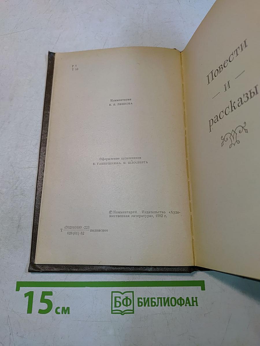 Повести и рассказы. Том двенадцатый