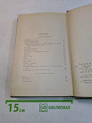 Повести и рассказы. Том двенадцатый