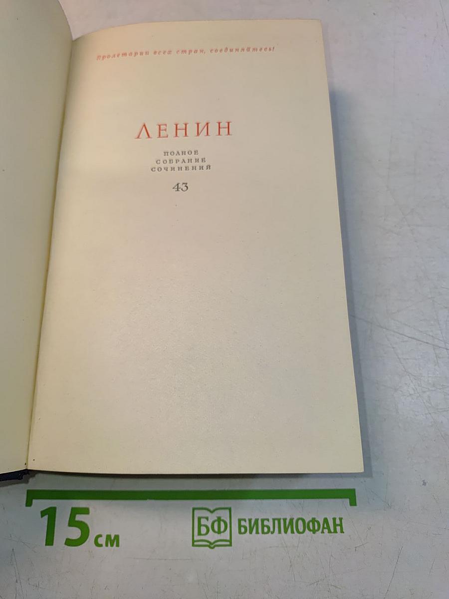 Полное собрание сочинений. Том 43