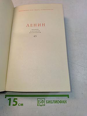 Полное собрание сочинений. Том 43
