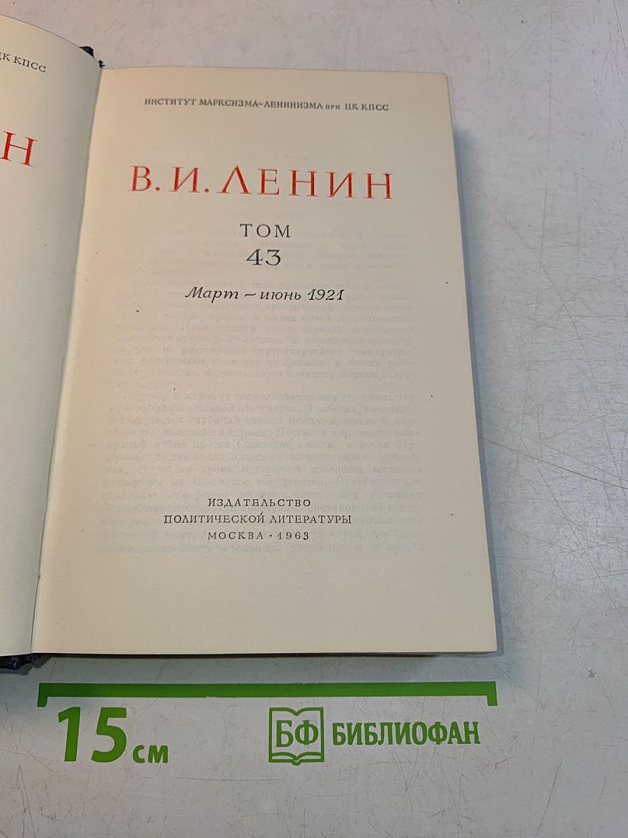 Полное собрание сочинений. Том 43