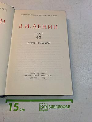Полное собрание сочинений. Том 43