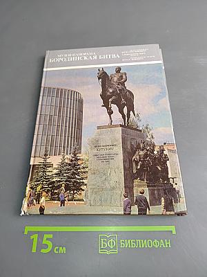 Музей-панорама "Бородинская битва"