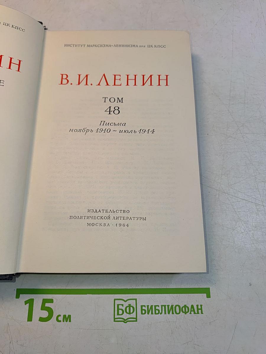 В. И. Ленин. Том 48. Письма. Ноябрь 1910 – Июль 1914