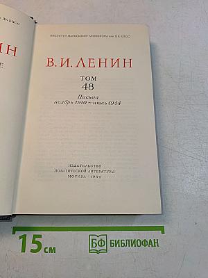 В. И. Ленин. Том 48. Письма. Ноябрь 1910 – Июль 1914