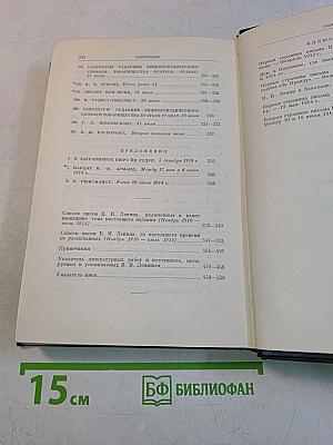 В. И. Ленин. Том 48. Письма. Ноябрь 1910 – Июль 1914