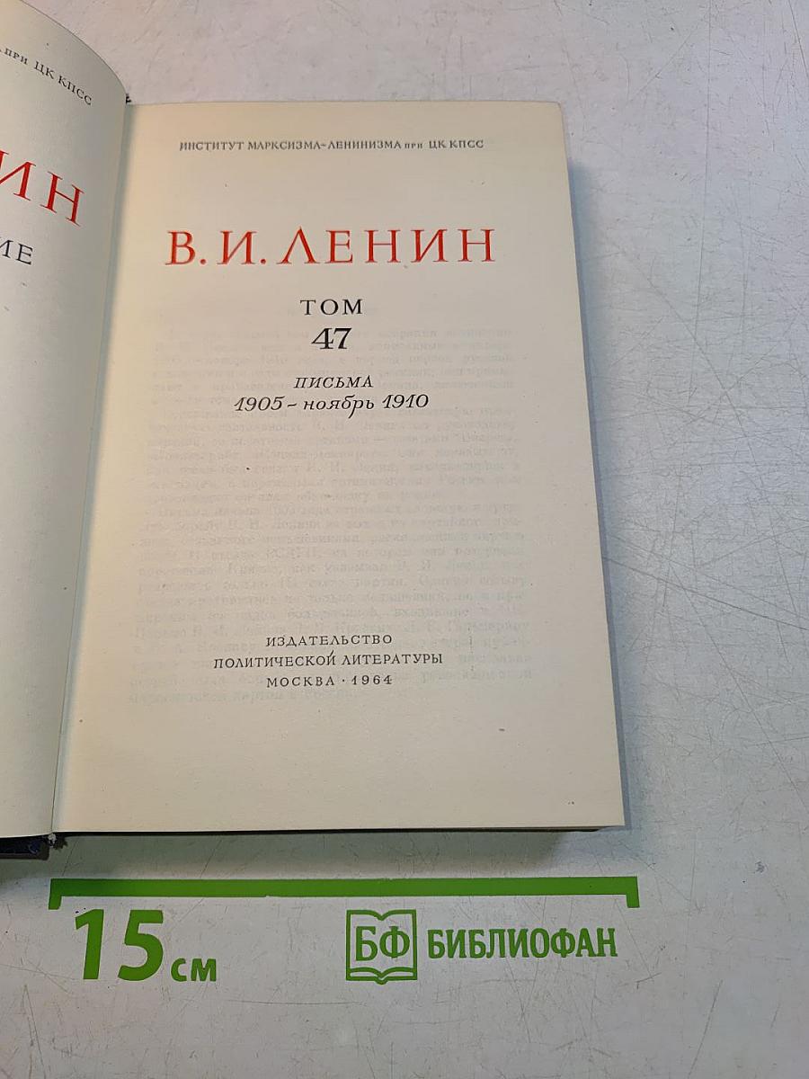 В. И. Ленин. Том 47. Письма 1905 - ноябрь 1910