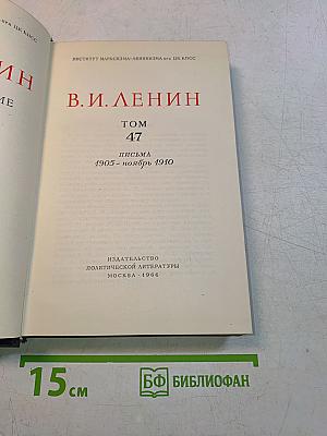 В. И. Ленин. Том 47. Письма 1905 - ноябрь 1910