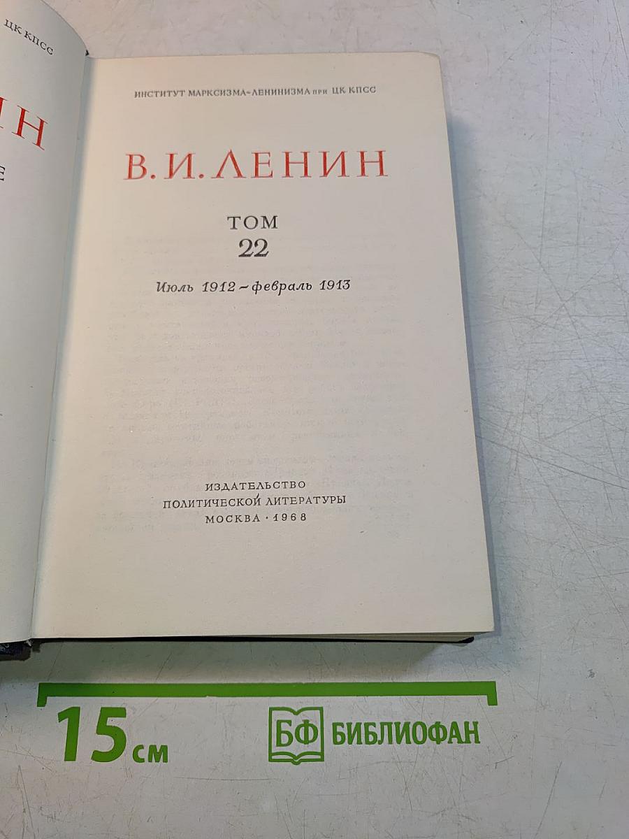 В. И. Ленин. Том 22