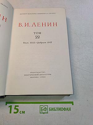 В. И. Ленин. Том 22