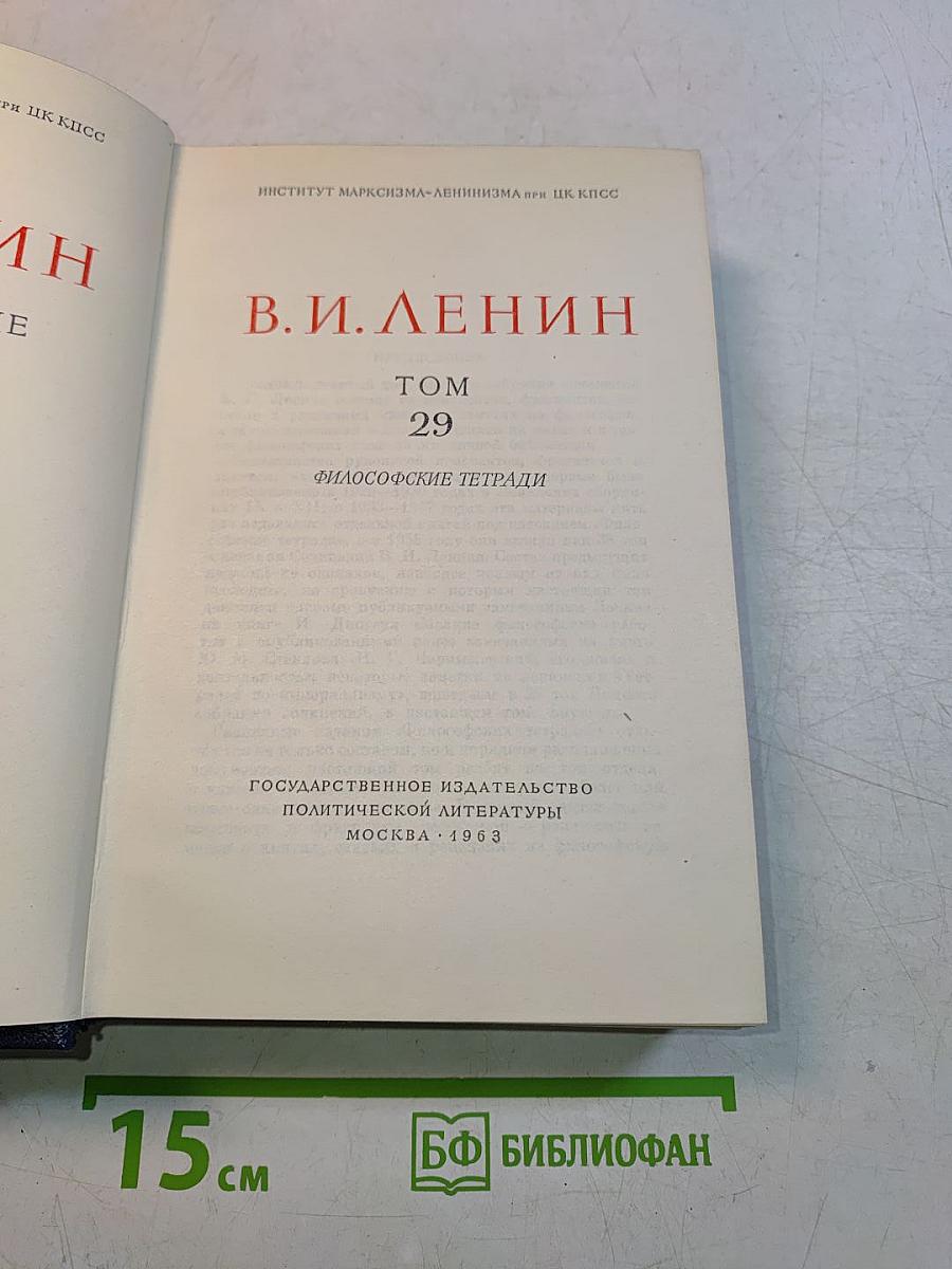 В. И. Ленин. Том 29. Философские тетради