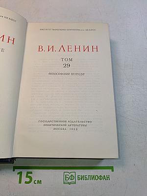 В. И. Ленин. Том 29. Философские тетради