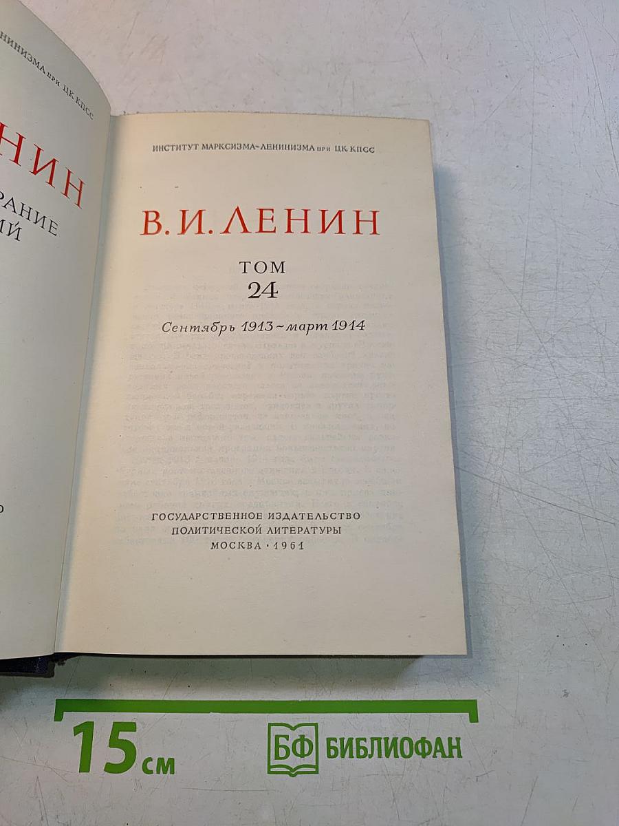 В.И. Ленин. Собрание сочинений. Том 24